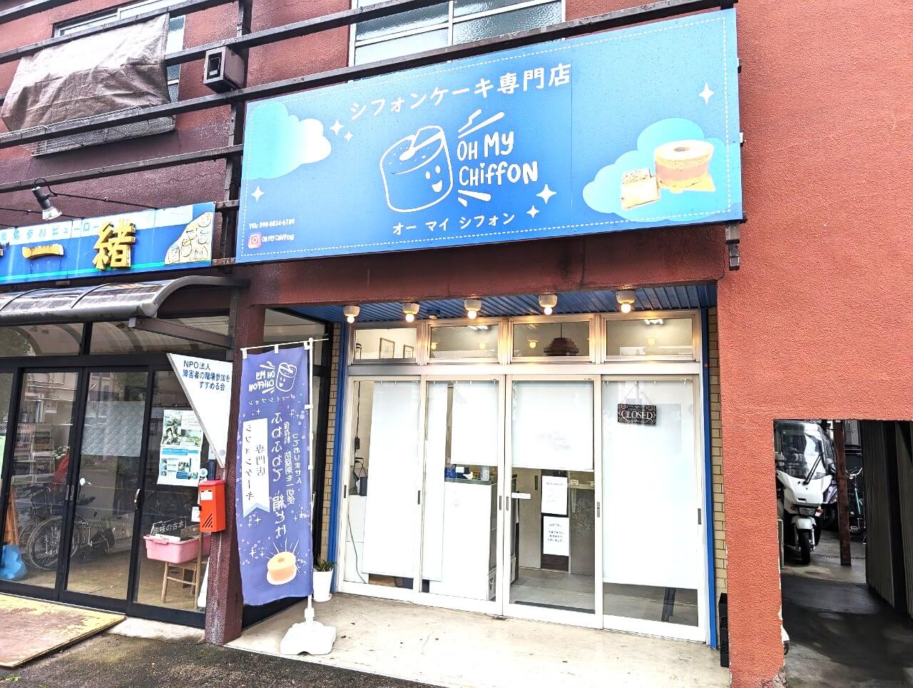 【シフォンケーキ専門店が…】2024年6月2日、東越谷のオーマイシフォンが閉店しました...
